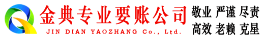 济宁金典清债公司